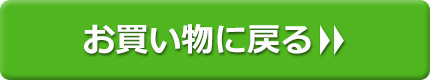 お買い物に戻る