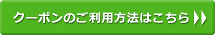 クーポンのご利用方法はこちら