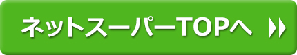 ネットスーパーTOPへ