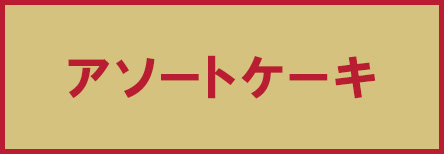 アソートケーキ