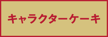 キャラクターケーキ