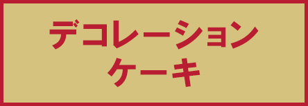 デコレーションケーキ