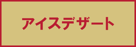 アイスデザート