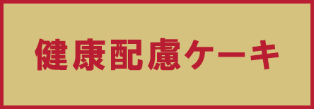 健康配慮