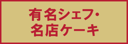 有名シェフ・名店ケーキ