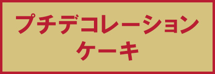 プチデコレーションケーキ