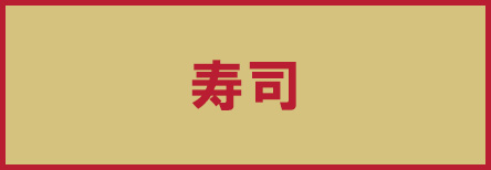 寿司