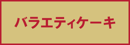 バラエティケーキ