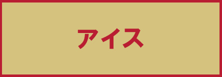 アイスデザート