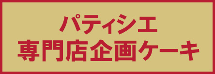 有名シェフ・名店ケーキ