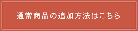 通常商品の追加方法