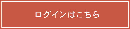 ログインはこちら