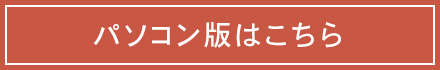パソコン版はこちら