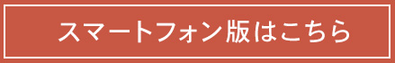 スマートフォン版はこちら