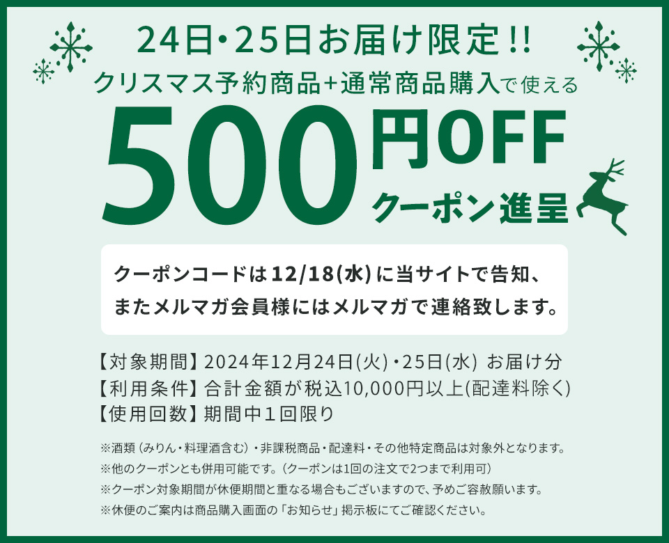 ２４・２５日お届け分限定クーポン