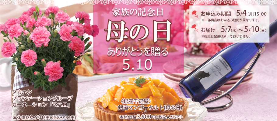 ダイエーネットスーパー 母の日予約 全国無料配送 ありがとうを贈る 5 10