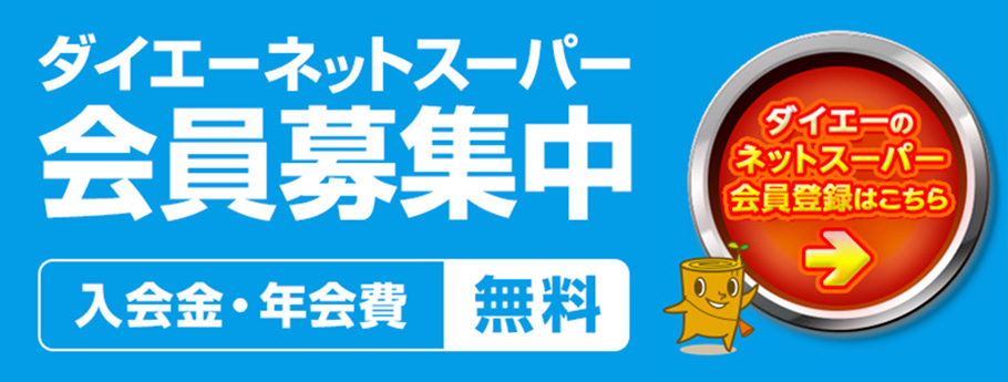 ダイエーネットスーパー会員募集中　入会金・年会費無料　ダイエーネットスーパー会員登録はこちら