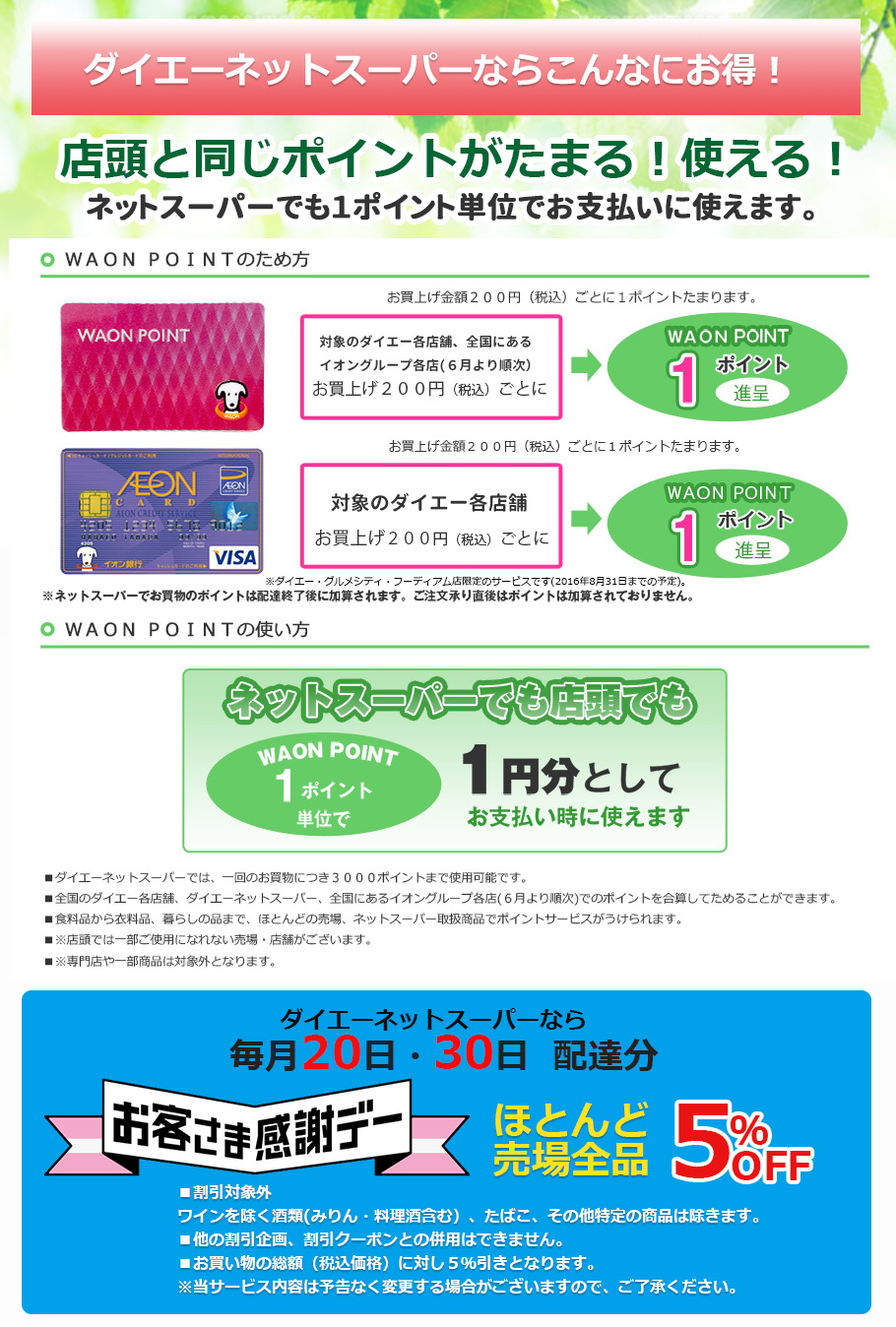 ダイエーネットスーパーならこんなにお得！　店頭と同じポイントがたまる!使える!　ネットスーパーでも１ポイント単位でお支払いに使えます。