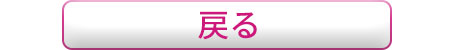 戻る