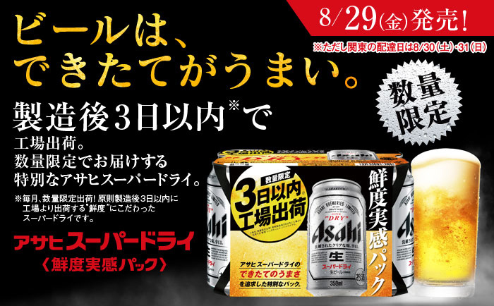 ダイエーネットスーパー | アサヒスーパードライ鮮度実感パック