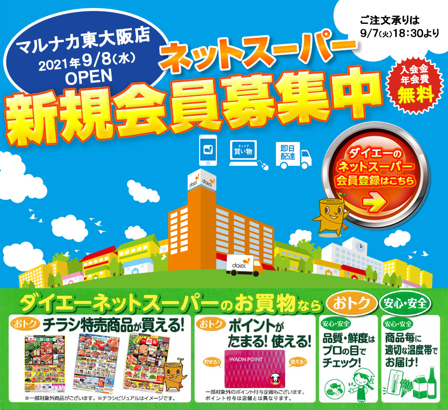 ダイエーネットスーパー 21 マルナカ東大阪店 新規オープン