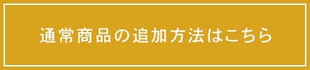 通常商品の追加方法
