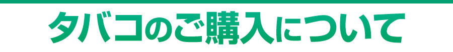 タバコのご購入について