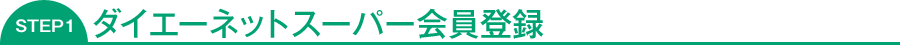 STEP1 ダイエーネットスーパー会員登録