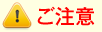 ご注意