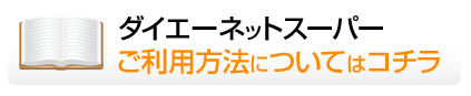ダイエーネットスーパーご利用方法についてはコチラ