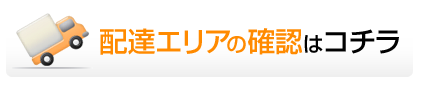 配達エリアの確認はコチラ