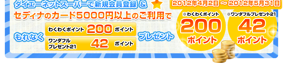 ダイエーネットスーパーで新規会員登録&セディナのカード5000円以上のご利用でもれなくポイントプレゼント