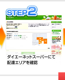 STEP2　ダイエーネットスーパーにて配達エリアを確認