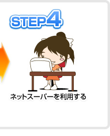 STEP4　ネットスーパーを利用する